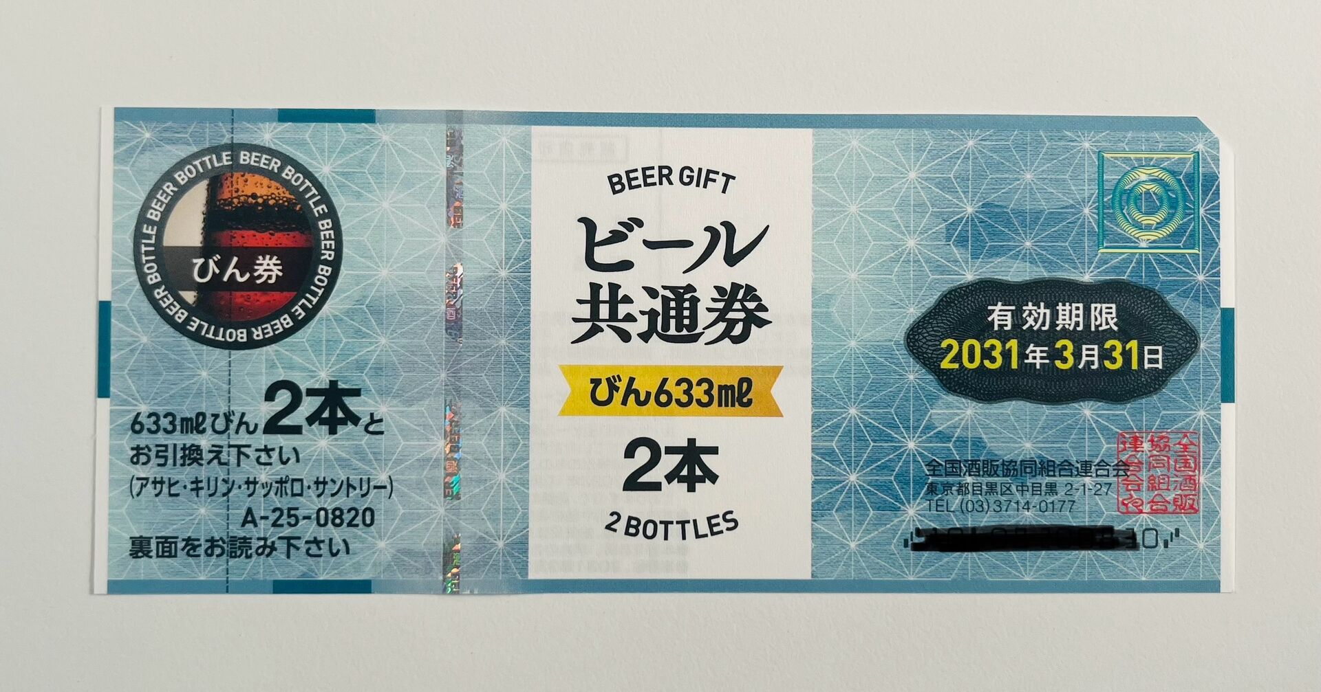 加須市、羽生市、その近隣にお住いの方からビール券をお買取りさせていただきました。