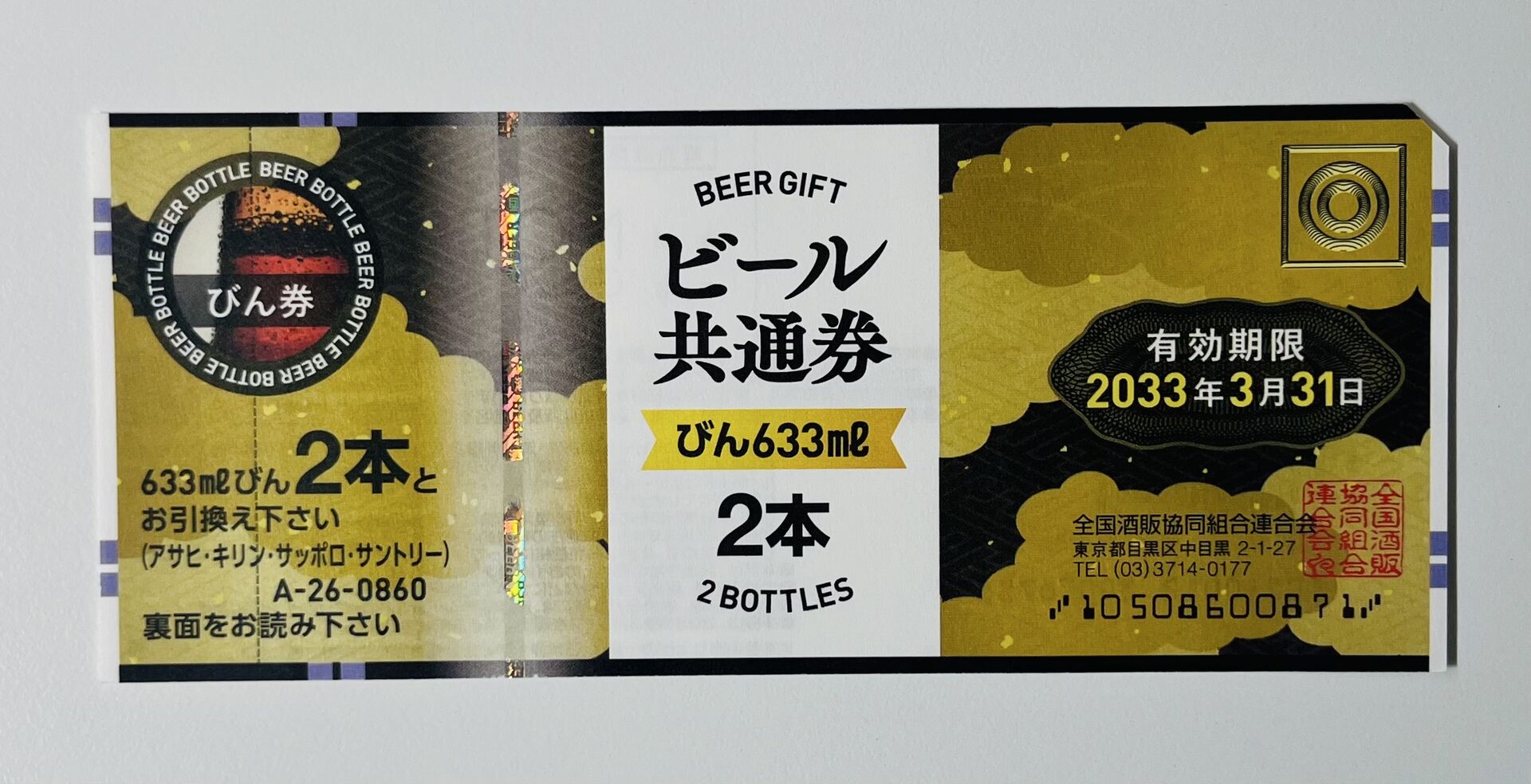 加須市、羽生市、花崎駅、加須駅、羽生駅その近隣にお住いの方からビール券をお買取りさせていただきました。