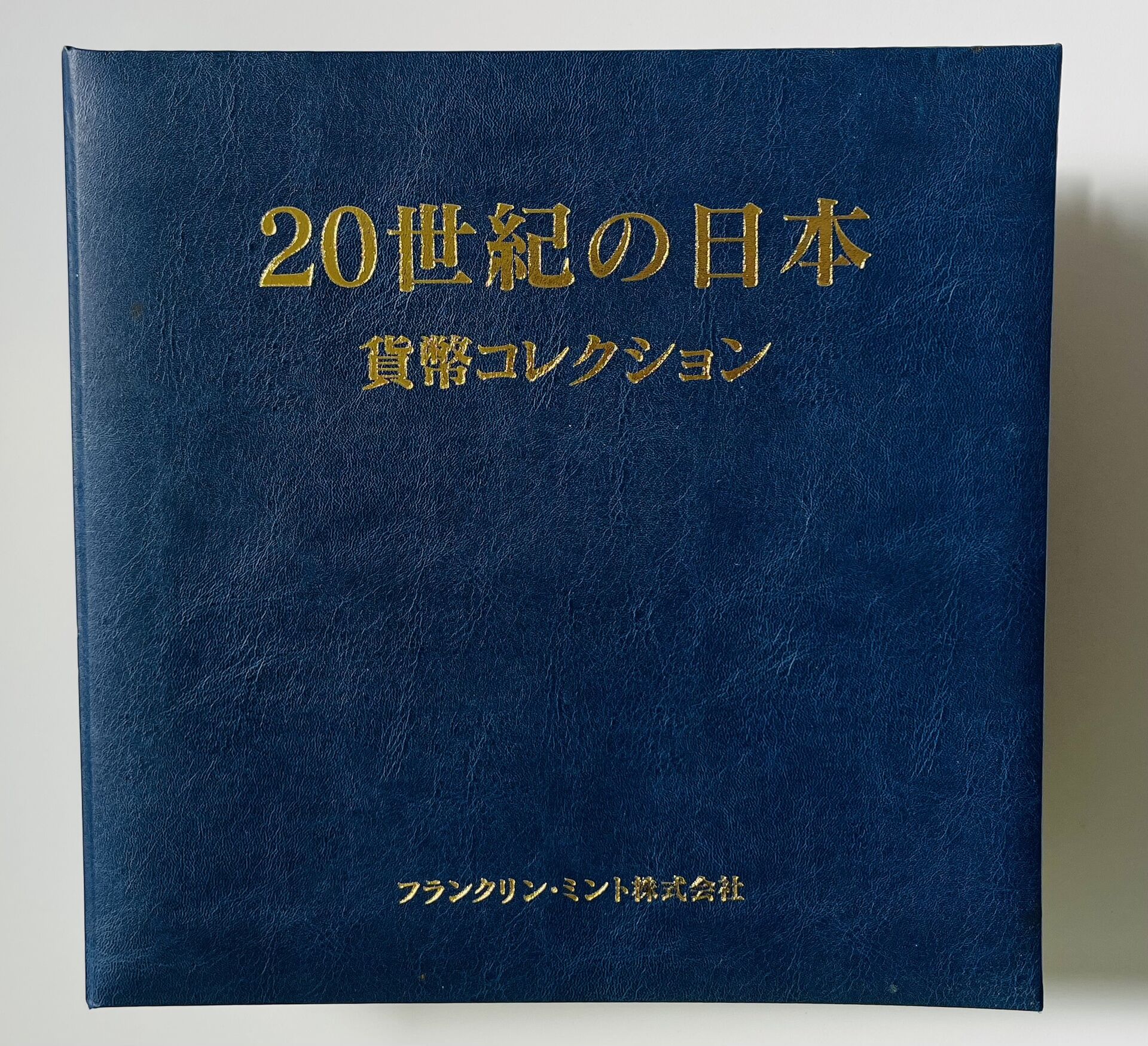 加須市、羽生市、花崎駅、加須駅、羽生駅その近隣にお住いの方から貨幣コレクションをお買取りさせていただきました。
